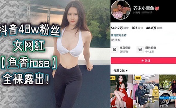 抖音48w粉丝女网红【鱼香rose】全裸露出！