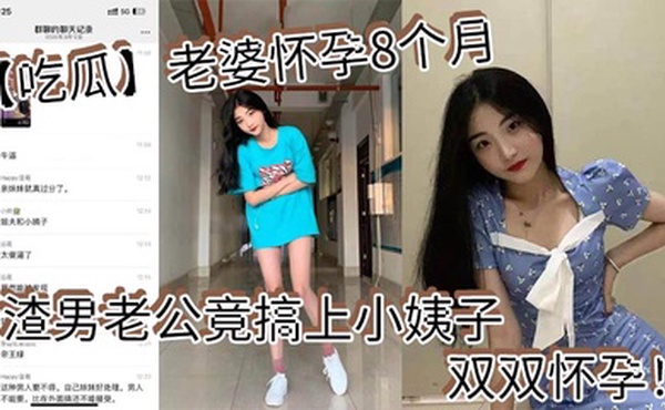 【吃瓜】老婆怀孕8个月_渣男老公竟搞上小姨子_双双怀孕！