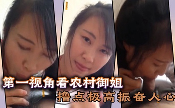 【真实手机泄密】偷情少妇第一视角看农村御姐撸点极高振奋人心第一视角看淫荡一面操喷爽的撕心裂肺喊叫