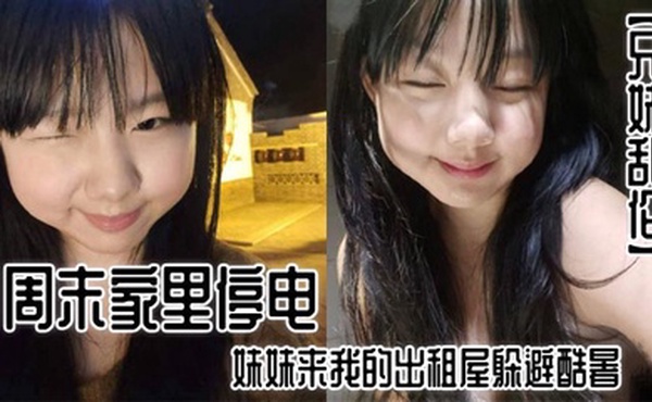 【兄妹乱伦】周末家里停电，妹妹来我的出租屋躲避酷暑。夜里，我控制不住地偷袭了熟睡中的妹妹。