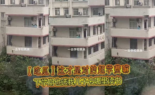 【吃瓜】这才是对的起学费嘛，下学期也送我儿子去哪里读书