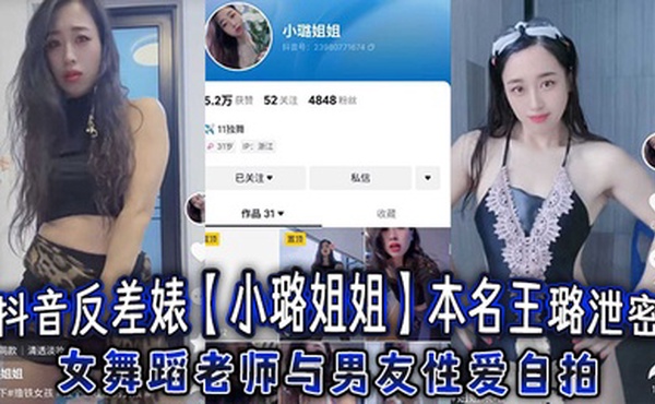 抖音反差婊【小璐姐姐】本名王璐泄密，女舞蹈老师与男友性爱自拍，浑圆肥臀后入爆操太巴适了