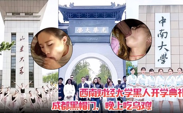 西南财经大学黑人开学典礼！成都黑帽门，晚上吃乌鸡！