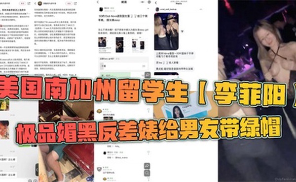 美国南加州留学生【李菲阳】极品媚黑反差婊给男友带绿帽，一起回国游玩却发现女友回国前经常出入夜店，露奶给黑人摸，还被曝光到网上。