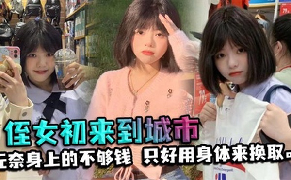 【侄女乱伦】侄女初来到城市，决定带他吃出外晚餐。无奈身上的不够钱，只好用身体来换取。