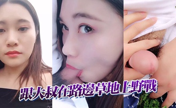 跟大叔在路邊草地上野戰