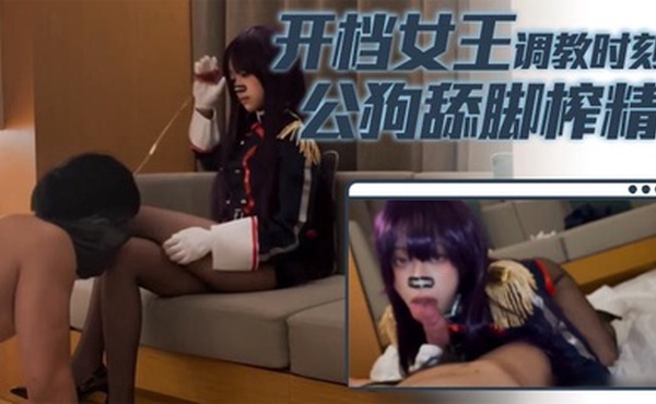 【小二先生】开档女王调教时刻公狗舔脚榨精