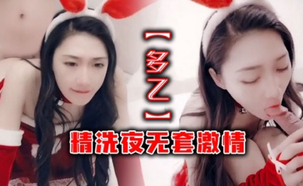 【多乙】精洗夜无套激情