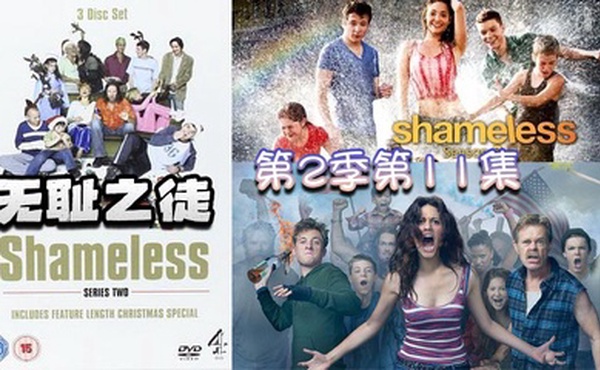 无耻之徒 第二季第11集