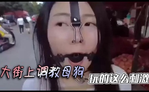 大街上调教母狗，玩的这么刺激