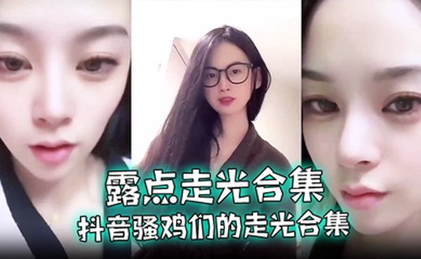 【露点走光合集】抖音骚鸡们的走光合集，最爱低头一瞬间的美丽闪现，流量密码拿捏的死死的！