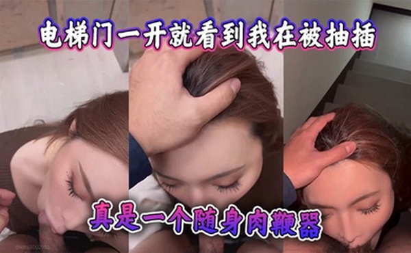 电梯门一开就看到我在被抽插，监视器都看到了，真是一个随身肉鞭器
