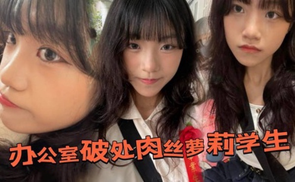 办公室破处肉丝萝莉学生后，换上白丝带到酒店又操了一次