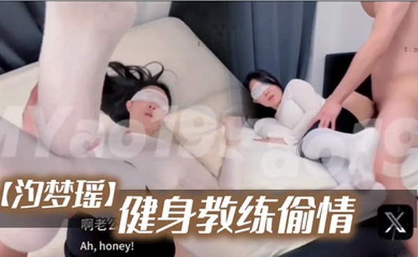【汐梦瑶】《健身教练偷情》