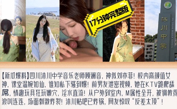 【新瓜爆料】四川沐川中学音乐老师顾澜音17分钟完整版黑料爆出！KTV跪地爬行露脸舔屌，M属性暴露无遗！