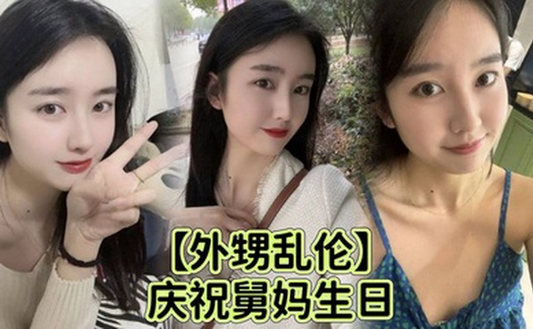 【外甥乱伦】庆祝舅妈生日给 外甥足交乱伦