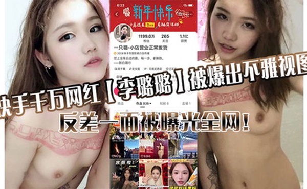 快手千万网红【李璐璐】被爆出不雅视图，反差一面被曝光全网！