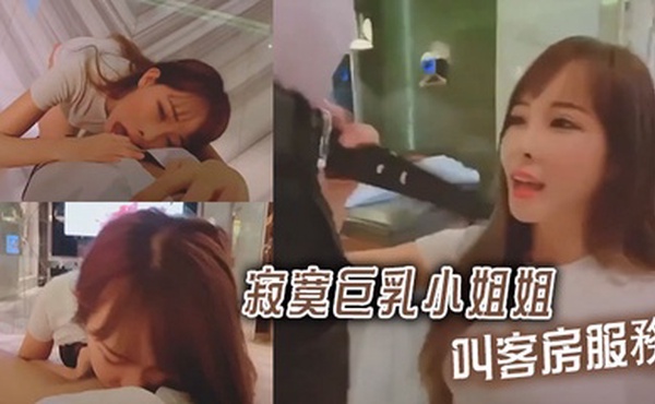 寂寞巨乳小姐姐叫客房服務