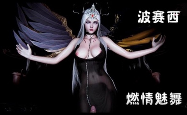 3D斗罗大陆-波赛西 燃情魅舞