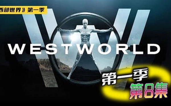 西部世界 第一季 08