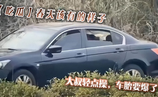 【吃瓜】春天该有的样子，大叔轻点操，车胎要爆了