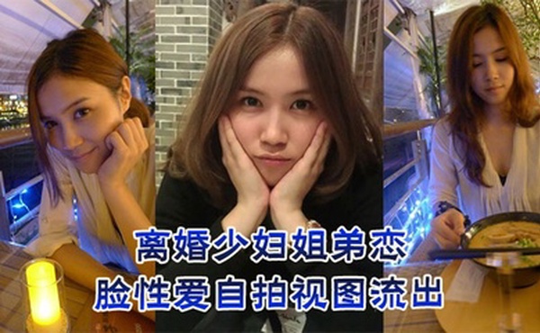 离婚少妇姐弟恋，露脸性爱自拍视图流出