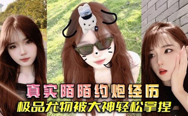 真实陌陌约炮经历 极品尤物被大神轻松拿捏