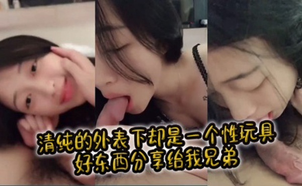 清纯的外表下却是一个性玩具，好东西分享给我兄弟。