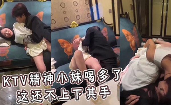 KTV精神小妹喝多了 这还不上下其手