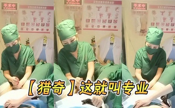 【猎奇】这就叫专业