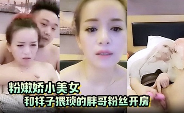 粉嫩娇小美女和样子猥琐的胖哥粉丝开房啪啪那包皮小鸡巴满足不了