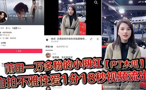 莆田一万多粉的小网红【PT木瓜】自拍不雅性爱1分18秒视频流出，这大木瓜被操的满脸笑容，还拿着手机拍自己淫荡的一面!