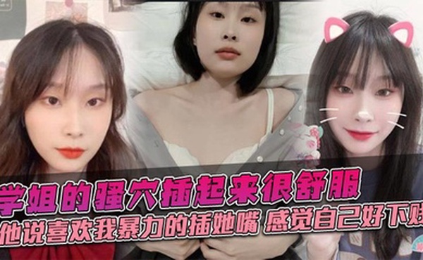 学姐的骚穴插起来很舒服，他说喜欢我暴力的插她嘴，感觉自己好下贱