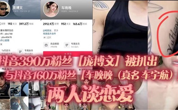 抖音390万粉丝【庞博文】被扒出与抖音160万粉丝【车晚晚（真名 车宇航）】两人谈恋爱，单身人设遭塌房！用女粉丝们的钱来养车晚晚，并且扒出了车晚晚早前不雅视频（疑似就是他两的同房视频）！