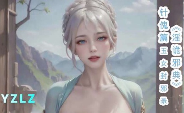 淫词艳曲  玉女封邪录