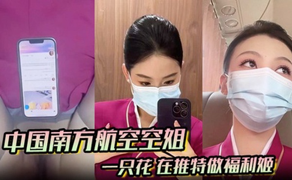 中国南方航空空姐 一只花 在推特做福利姬 飞机厕所与金主空震实拍 黑丝制服骚到爆