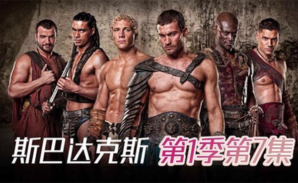 斯巴达克斯 第一季第7集