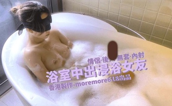 【Moremore】浴室中出浸浴女友