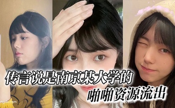 传言说是南京某大学的，啪啪资源流出