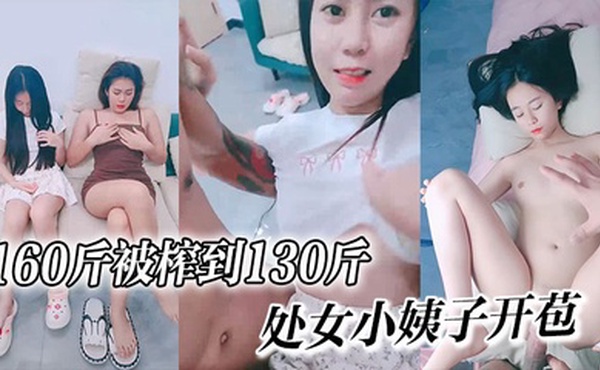 160斤被榨到130斤√处女小姨子开苞~嘎嘎纯~个个美