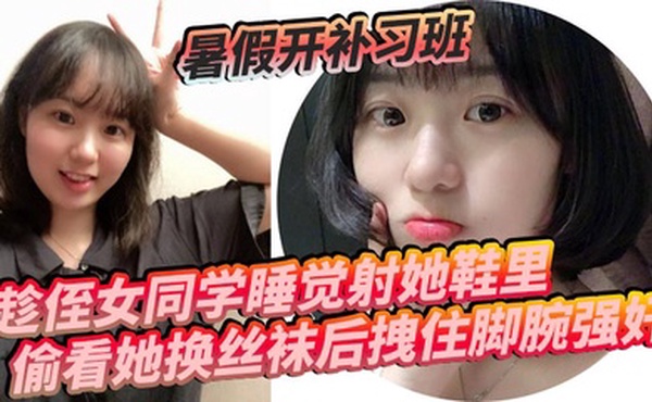 暑假开补习班，趁侄女同学睡觉射她鞋里，偷看她换丝袜后拽住脚腕强奸