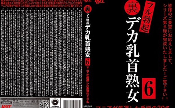 HEZ-563 裏フル勃起デカ乳首熟女 6 マニアが厳選した垂涎の20名