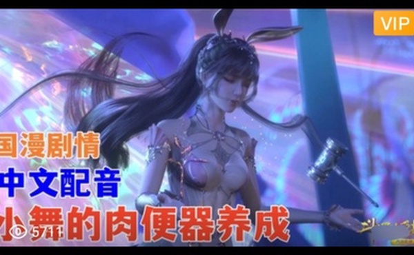 3D 斗罗大陆 中文配音 小舞的肉便器养成~2