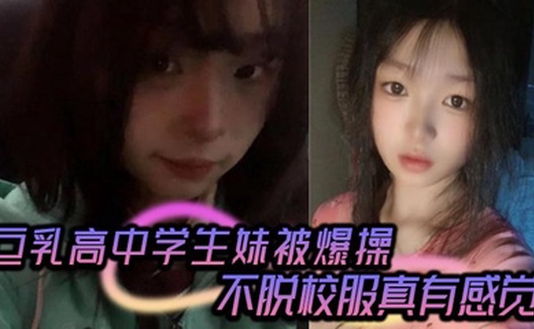 高颜值气质甜美女留学生与洋男友做爱自拍视频流出 被无套输出内射 彻底得到满足