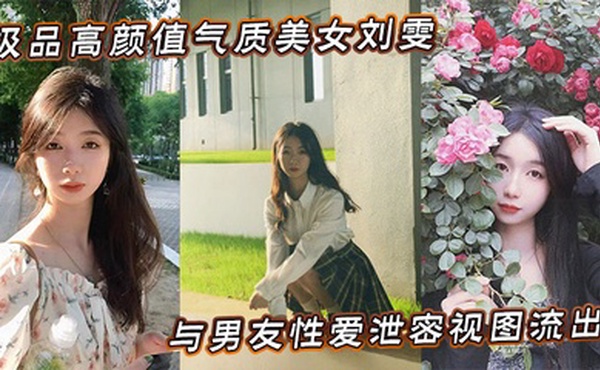 极品高颜值气质美女刘雯与男友性爱泄密视图流出