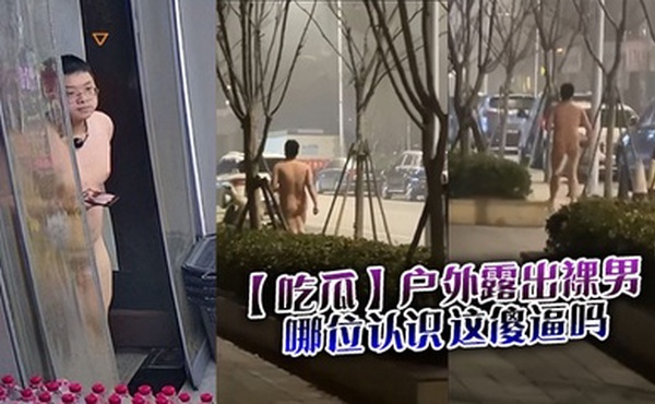 【吃瓜】户外露出裸男，哪位认识这傻逼吗