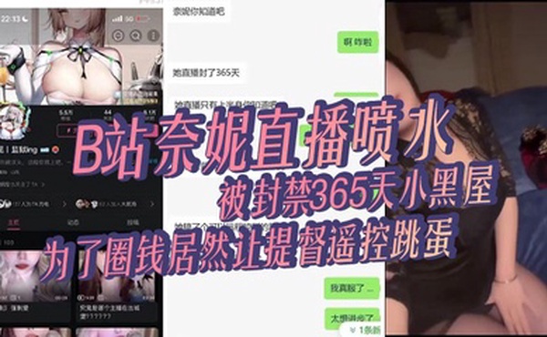 B站奈妮直播喷水，被封禁365天小黑屋，主播真是玩的花，为了圈钱居然让提督遥控跳蛋