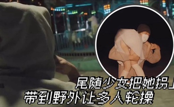 尾随少女把她拐上车 带到野外让多人轮操