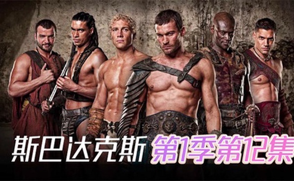 斯巴达克斯 第一季第12集