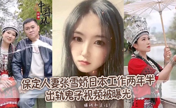 【泄密流出】保定人妻张雪娇日本工作两年半出轨鬼子视频被曝光